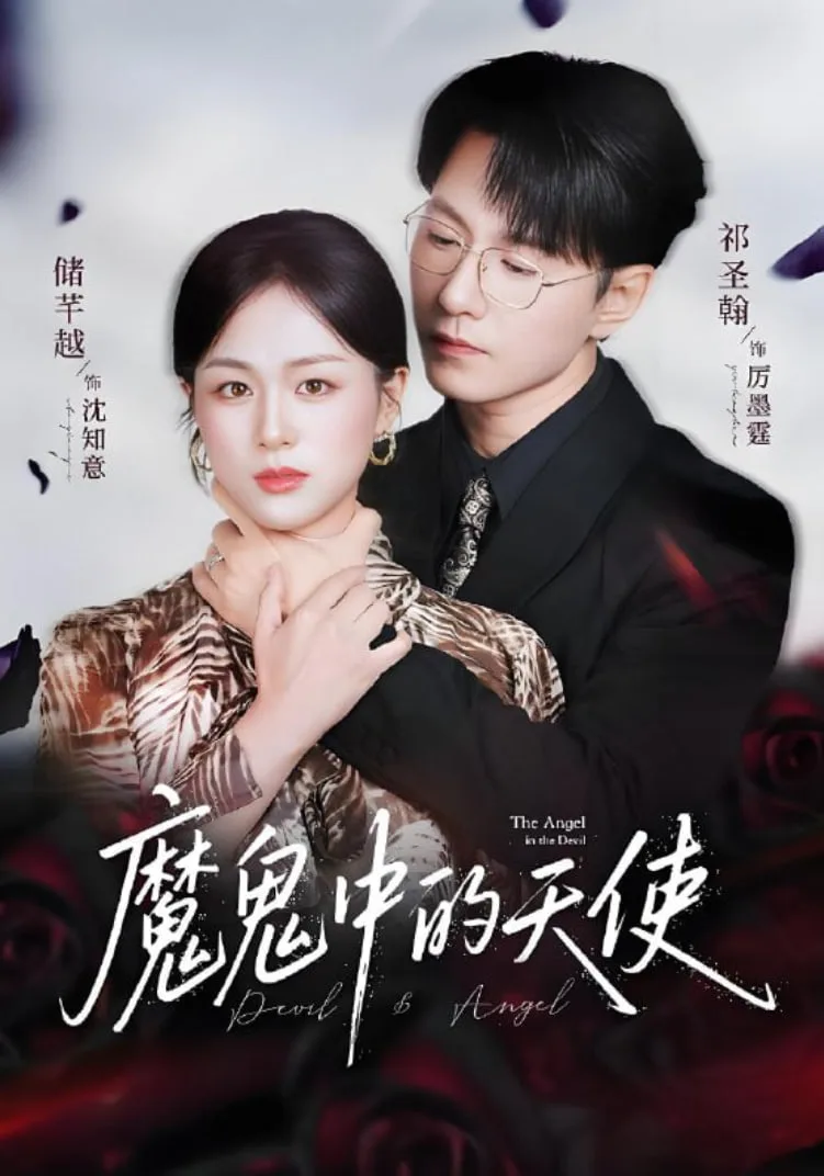 魔鬼中的天使（她纯净如天使）海报