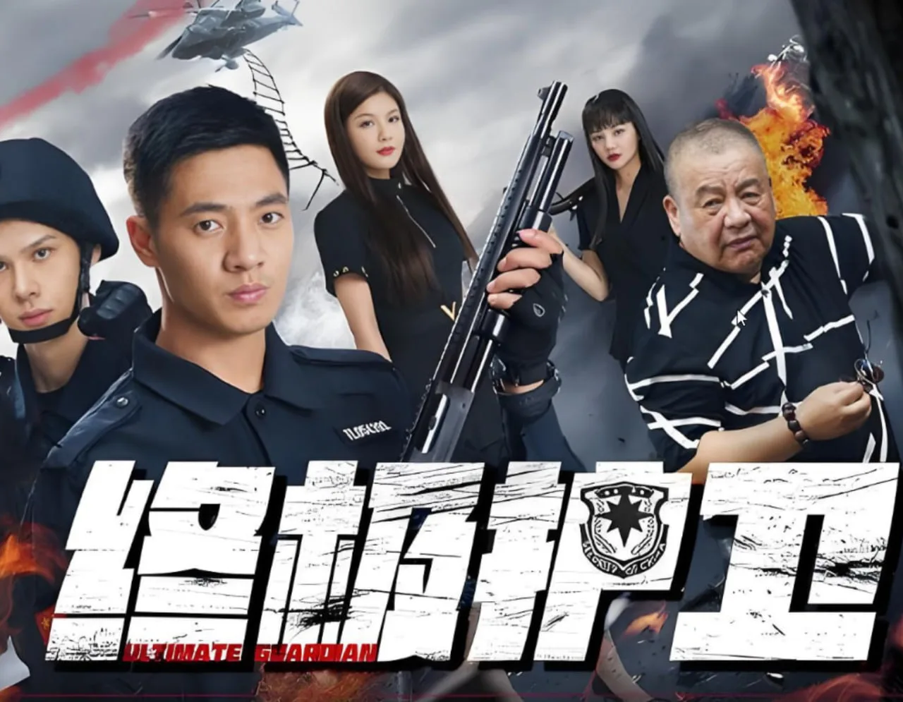 终极护卫海报