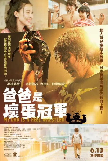 爸爸是坏人冠军海报