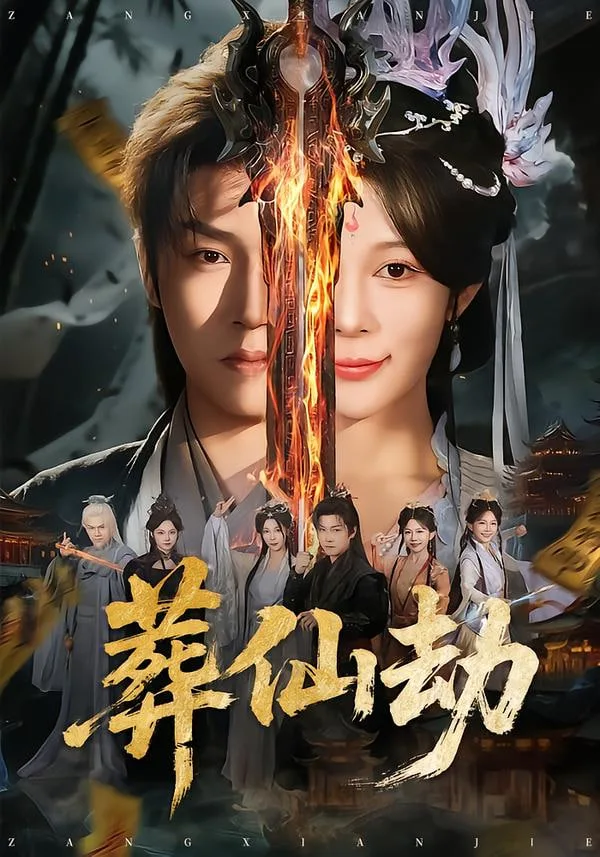 葬仙劫海报