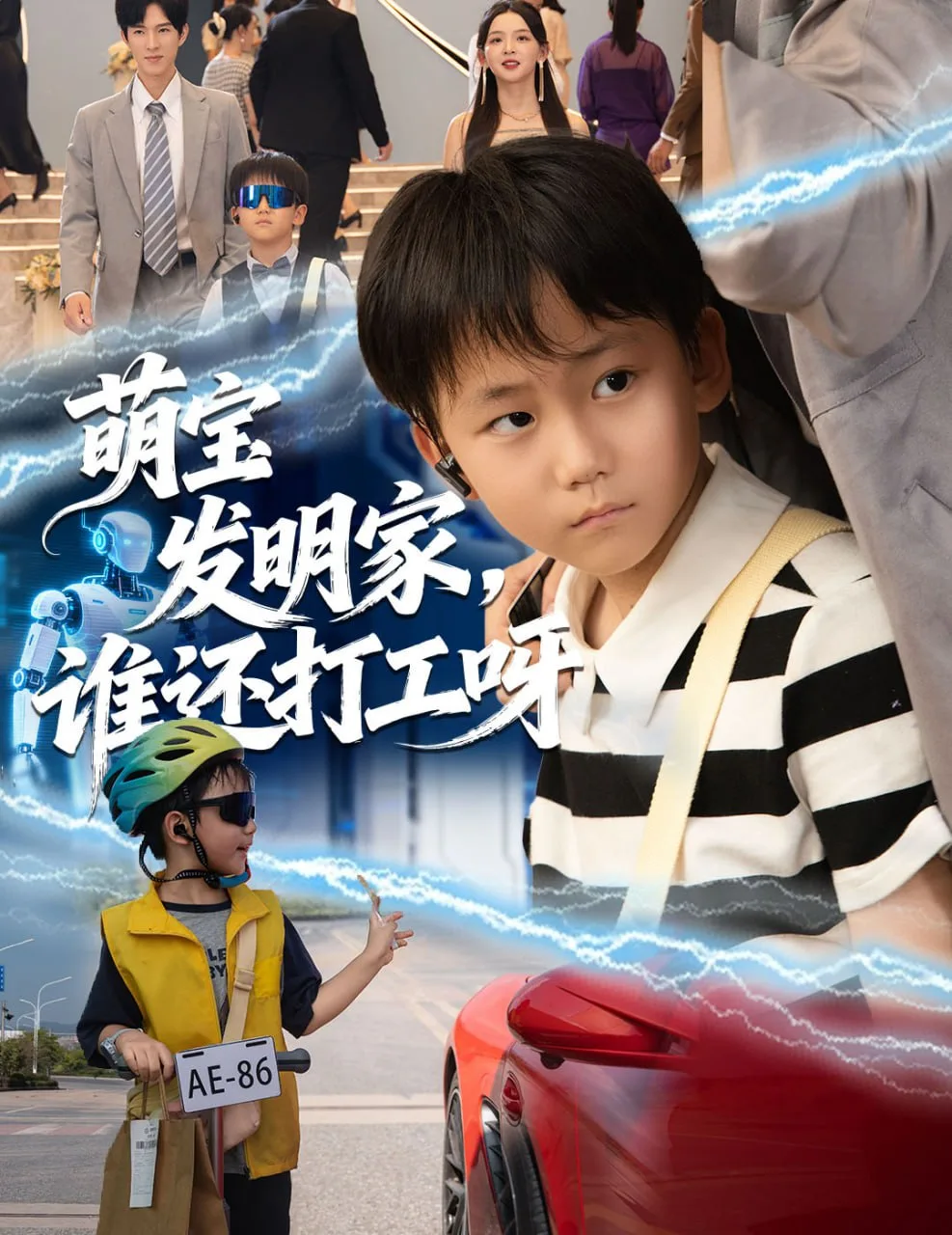 萌宝发明家，谁还打工呀海报