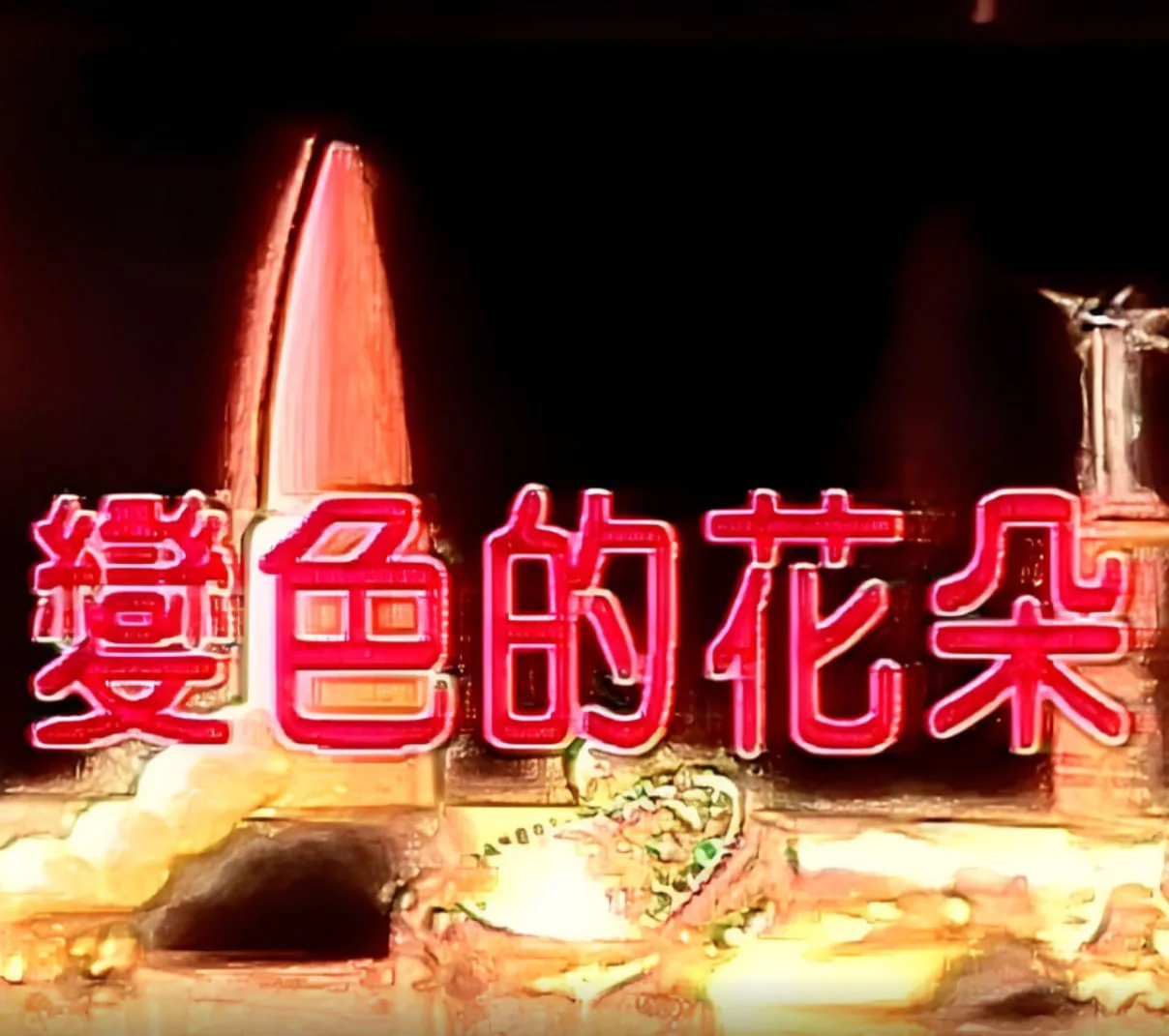 变色的花朵海报