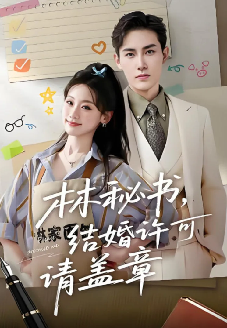 林秘书，结婚许可请盖章海报