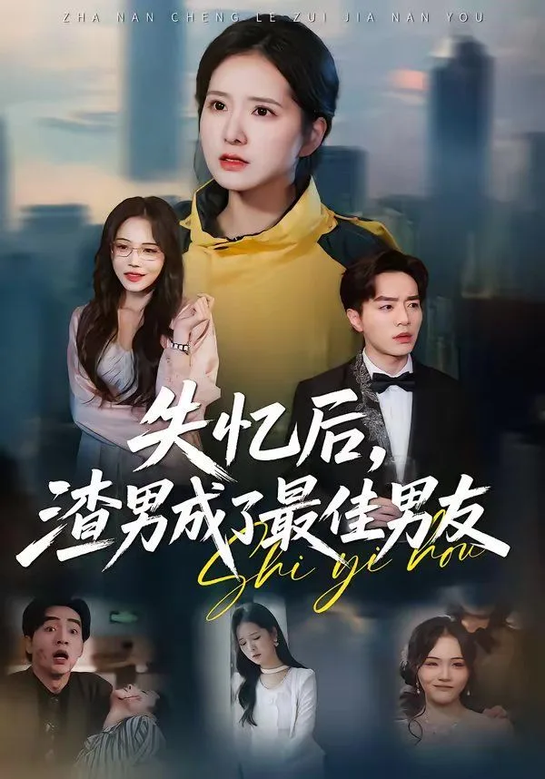 失忆后，渣男成了最佳男友