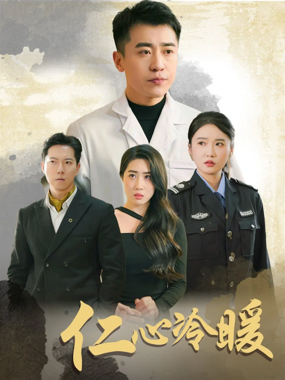 仁心冷暖海报