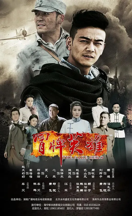 冒牌英雄海报