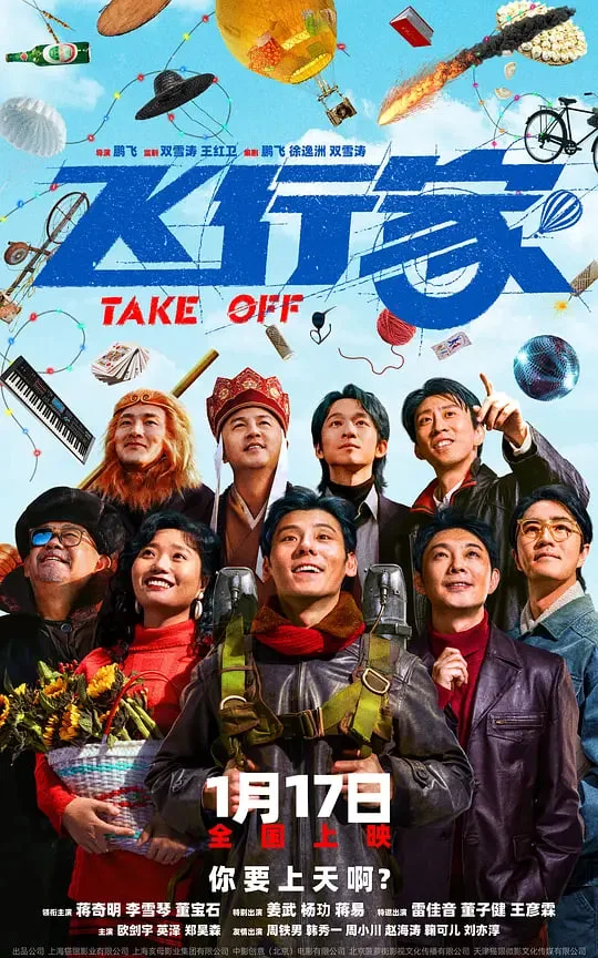 飞行家 (2025)海报