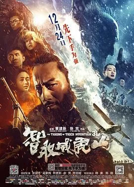 智取威虎山（预告片）海报