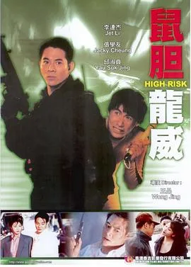 鼠胆龙威海报