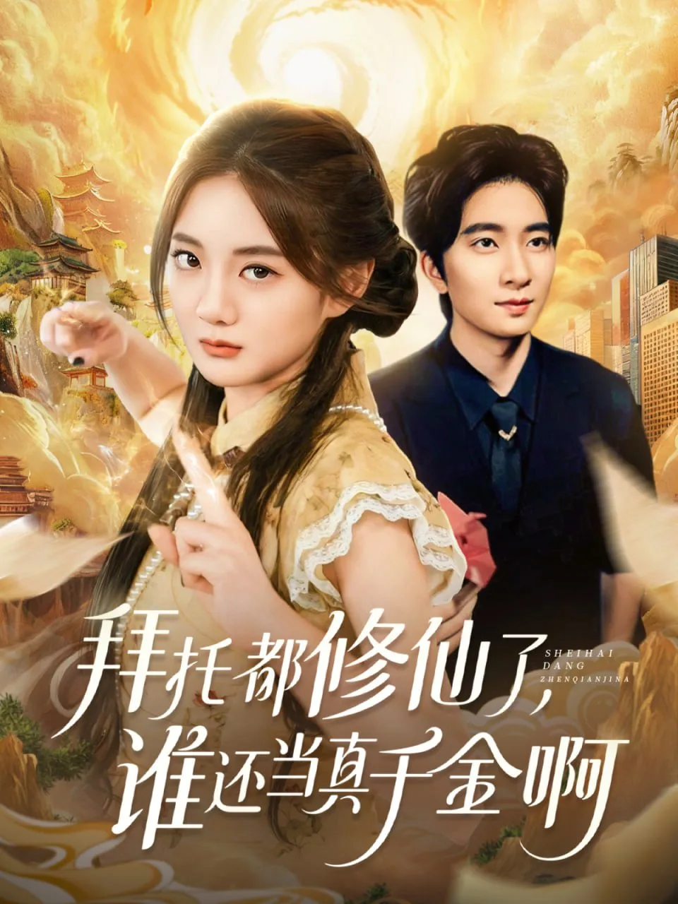 拜托都修仙了，谁还当真千金啊（宠爱不稀罕真千金她沉迷修仙）海报
