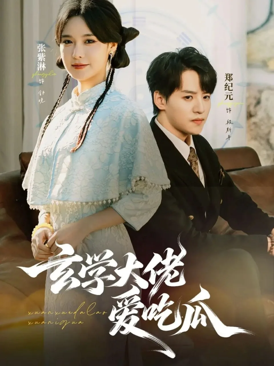 玄学大佬爱吃瓜(靠玄学心声成了全家团龙)海报