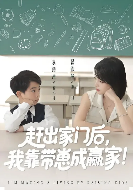 我靠带崽赚翻天（赶出家门后我靠带崽成赢家）海报