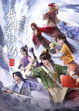 仙剑奇侠传三（2025）