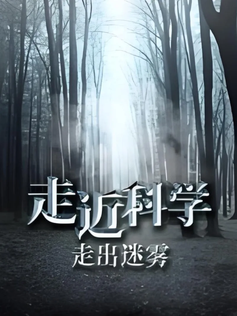 走近科学：走出迷雾