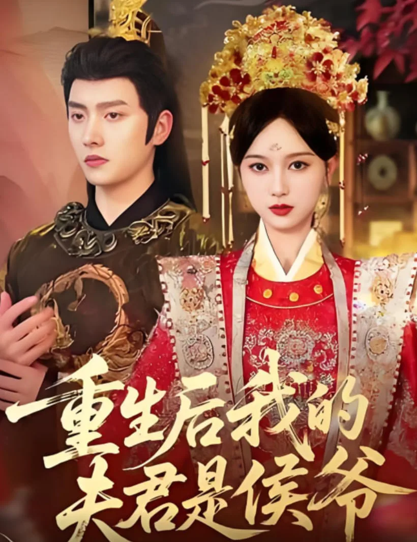 重生后我的夫君是侯爷海报
