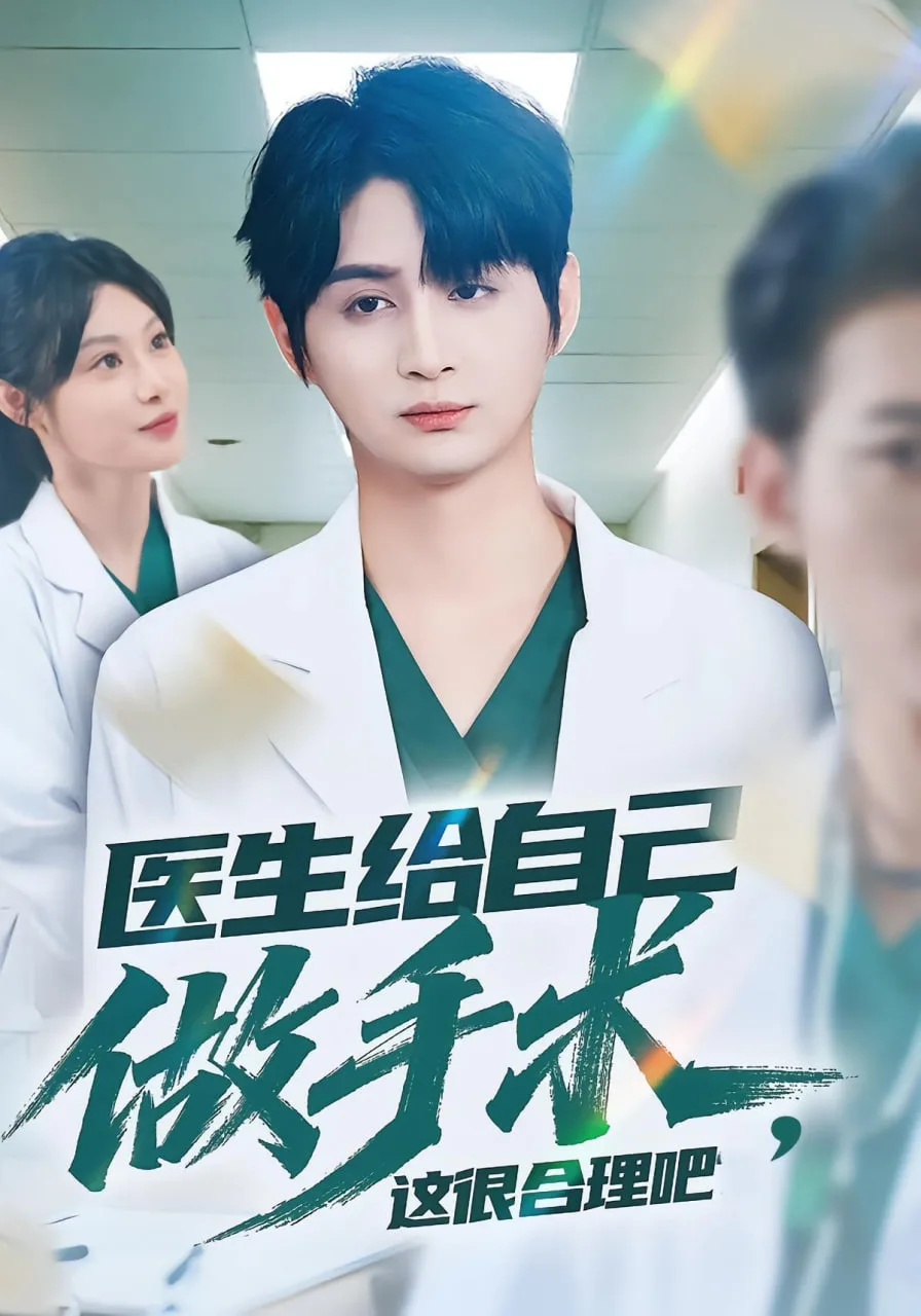 医生给自己做手术，这很合理吧海报