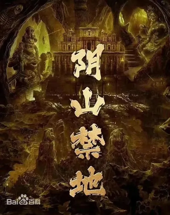 阴山禁地海报