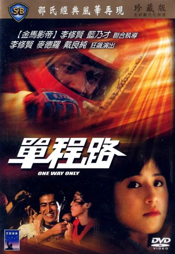 单程路海报