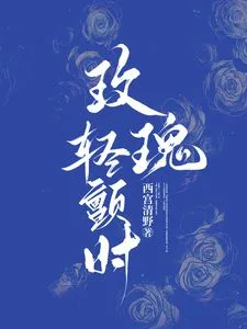 玫瑰轻颤时海报