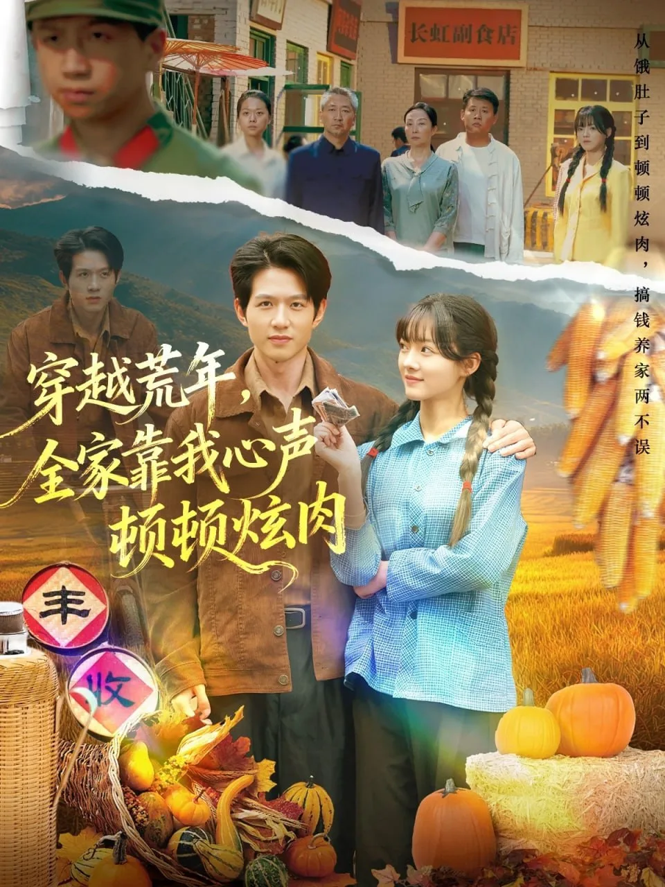 穿越荒年，全家靠我心声顿顿炫肉海报