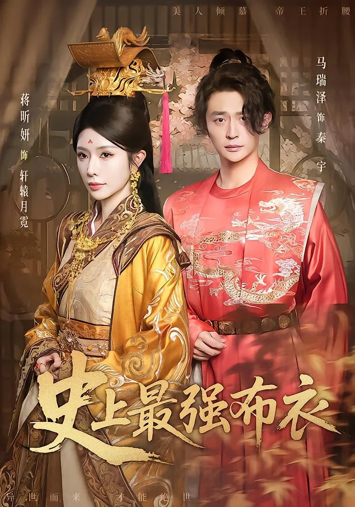 史上最强布衣海报