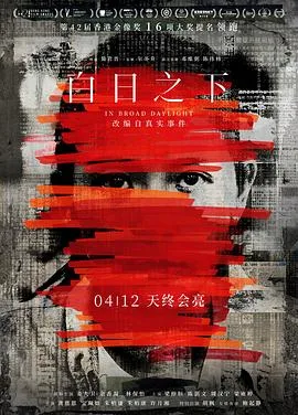 白日之下[预告片]海报