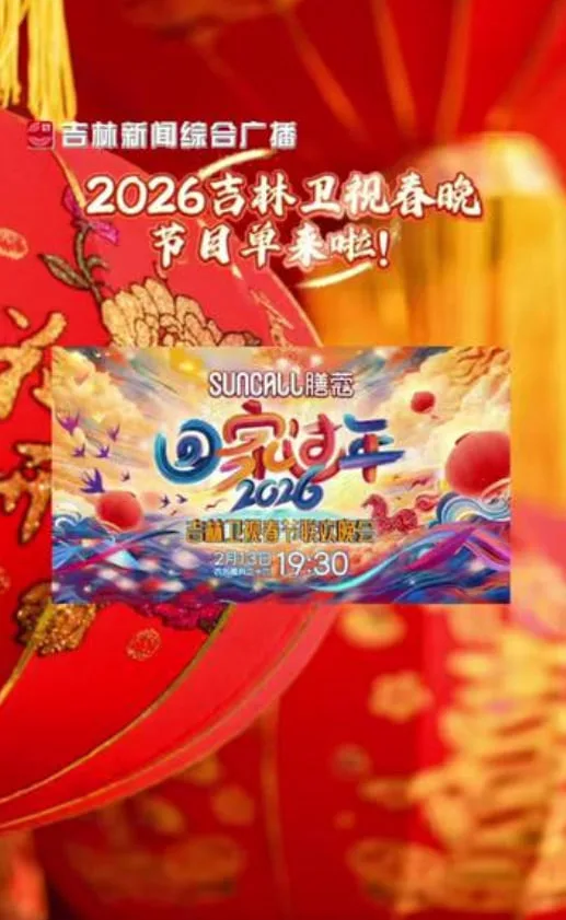 2026吉林卫视春节晚会海报