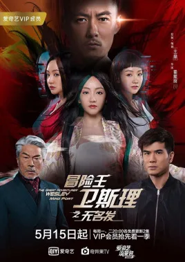 冒险王卫斯理之无名发海报