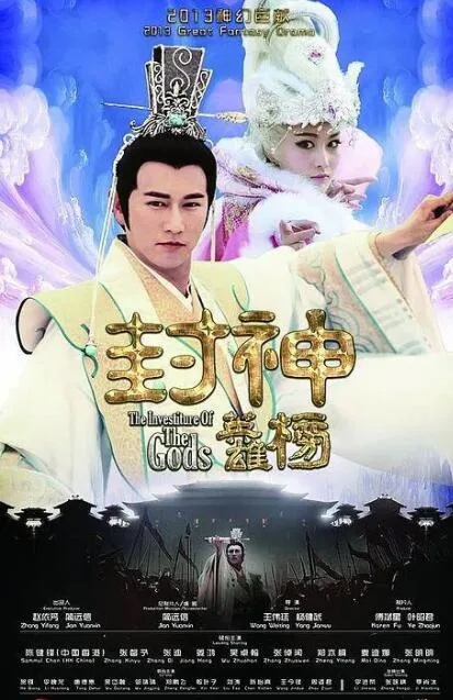 封神英雄榜海报