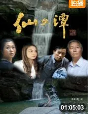 仙女潭海报
