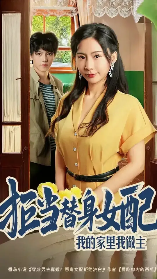 拒当替身女配，我的家里我做主（拒当替身女配我的家里我做主)海报