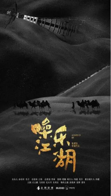 噪乐江湖海报