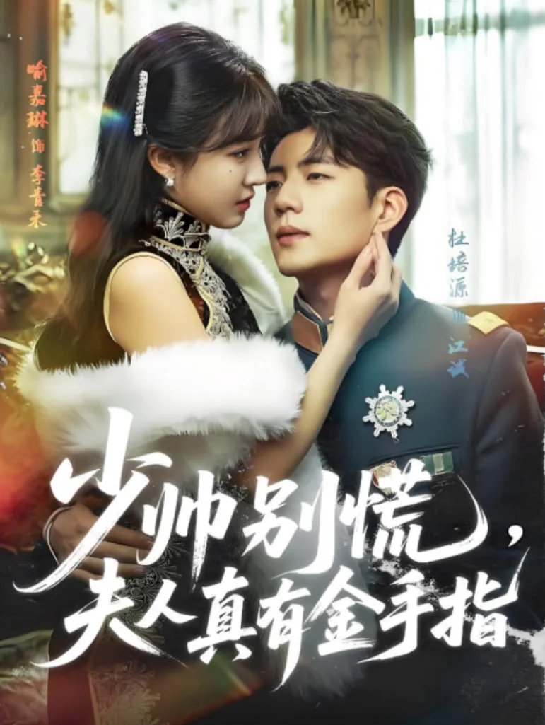 少帅别慌，夫人真有金手指海报