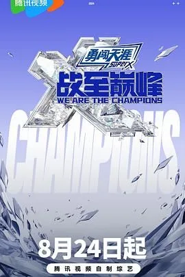 战至巅峰 第三季
