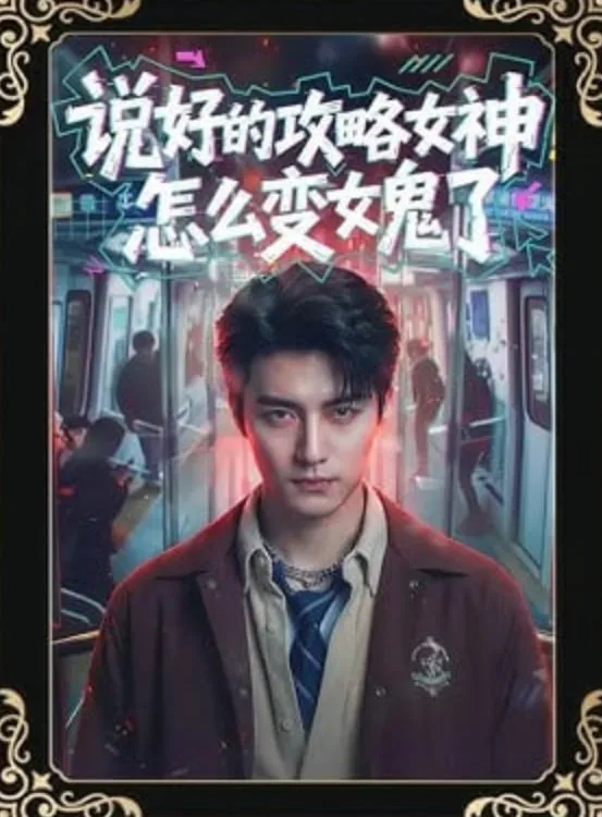 说好的攻略女神，怎么变女鬼了海报
