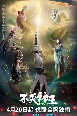 不灭神王海报