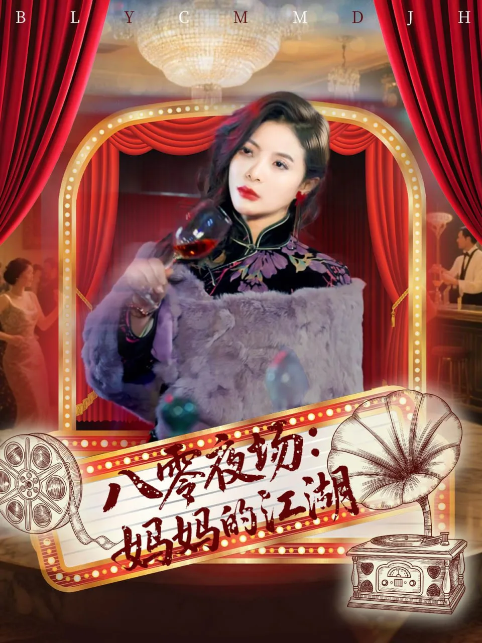 八零夜场妈妈的江湖海报