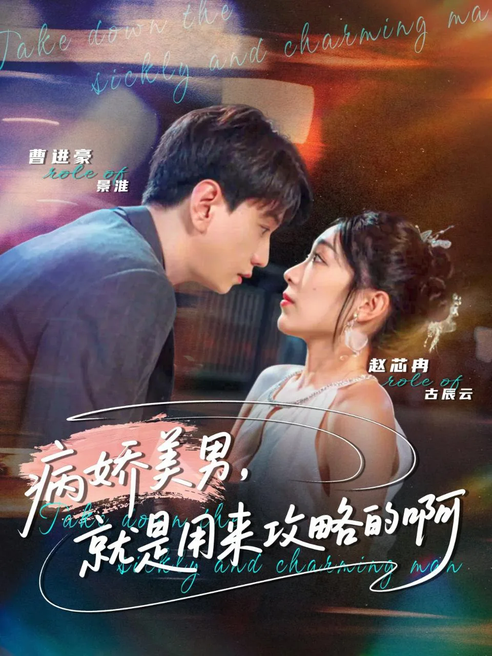 病娇美男，就是用来攻略的啊（黑化男反，就是用来攻略的啊）海报