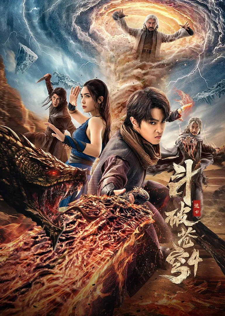 斗破苍穹4：逃亡海报