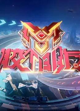 胶个朋友海报