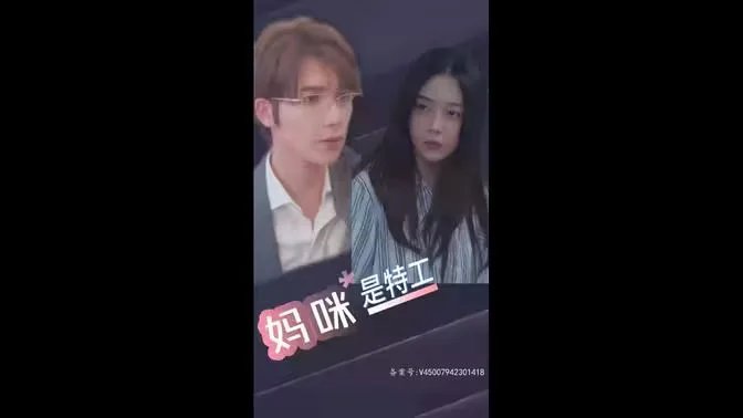萌宝天降，妈咪竟是特工海报