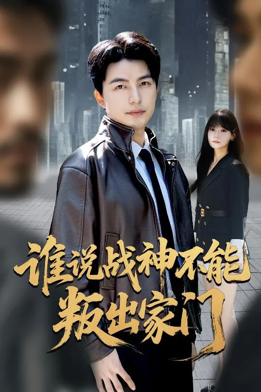 谁说战神不能叛出家门（我都成战神了你们后悔有啥用）海报