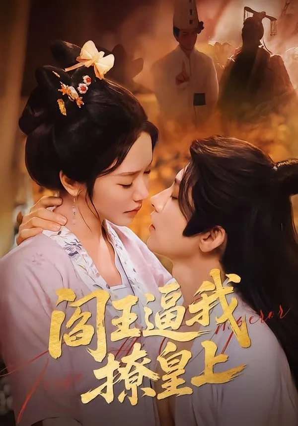 阎王逼我撩皇上海报