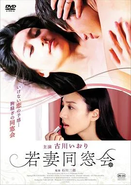 年轻少妇同学会 若妻同窓会海报