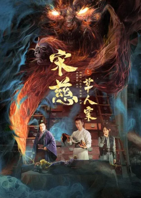 宋慈之草人案海报