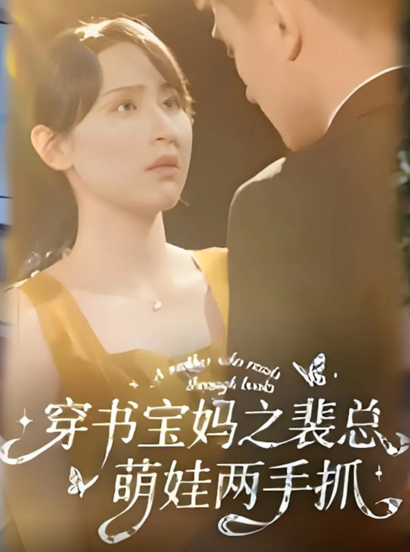穿书宝妈之裴总萌娃两手抓海报