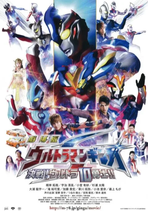 银河奥特曼S剧场版： 决战！奥特10勇士！海报