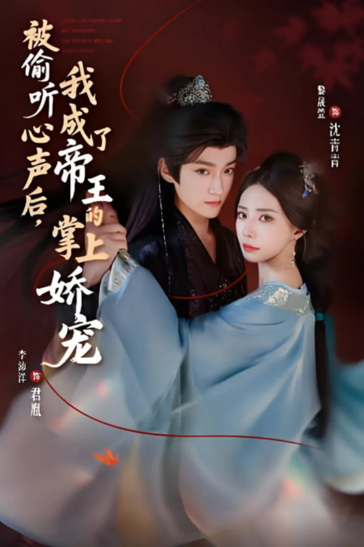 被偷听心声后，我成了帝王的掌上娇宠海报