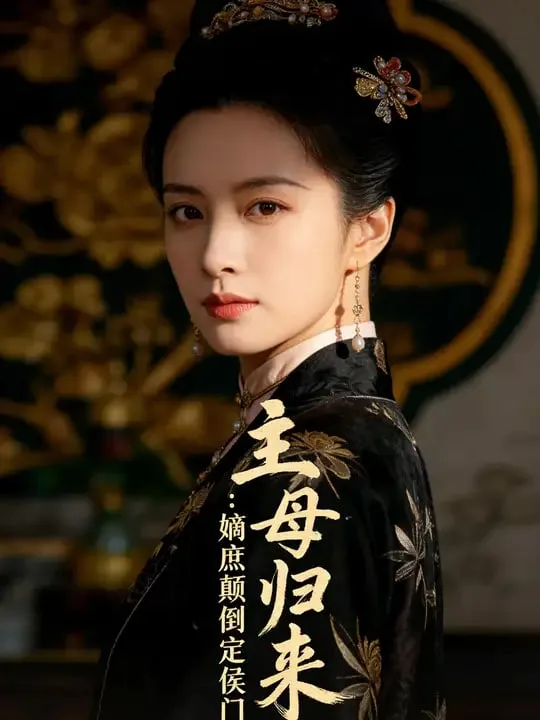 主母归来：嫡庶颠倒定侯门海报