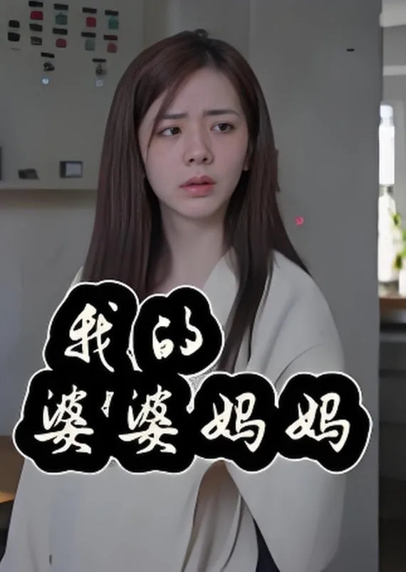 我的婆婆妈妈（婆婆也是妈）海报